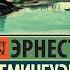 аудиокнига Эрнест Хемингуэй Острова в океане 2