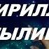 Кирилл Потылицын Без Неё чёрным стал белый свет