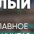 Опустить можно любого монолог отсидевшего 15 лет