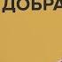 Георгий Васильев Это кончится Победой добра Скажи Гордеевой