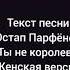 Текст песни Ты не королева женская версия Остап Парфёнов