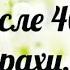 после 40 Страхи Менять что то в своей жизни Фрагмент записи