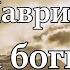 Маврин Пока боги спят караоке