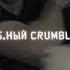 Луки Луки Луки Е аный Крамбл Куки Crumblcookies обзор Zakhar