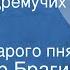 Владимир Брагин В стране дремучих трав Часть 2 В тени старого пня