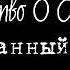 Свидетельство о смерти Обосранный герой