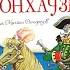 Приключения барона Мюнхаузена Рудольф Эрих Распе Сказки на ночь