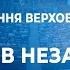 Урочисте засідання Верховної Ради України з нагоди 30 ї річниці Незалежності України Апостроф ТВ