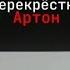 Перекрёстки Артон импровизация тнт рекомендации артон