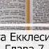 7 Глава Книга Екклесиаста