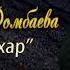 Мадина Домбаева Ирсе Дахар