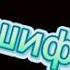 Был шифр