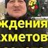 Беларусь учебка Печи С днём рождения Канат Ахметов