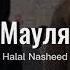 Очень красивый и грустный нашид Мауля Halal Naseeed