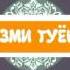 Боборачаб Базми Аруси Туёна 2016 ДЕВОНАШАЙ REMIX Tuyona 2016 AUDIO WeTAJshow