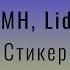 CMH Lida Стикер Slowed Reverb