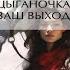 Цыганочка ваш выход Анастасия Туманова Аудиокнига