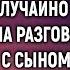 За молоком пойдет а мы ее вещи выбросим Тамара случайно подслушала разговор невестки с сыном