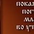 Акафист покаянный жён погубивших младенцев во утробе своей Текст