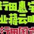 驸马独家 田惠宇 蒋云明涉及到了 孙力军317专案 王岐山背后的金融秘书相继出事为了什么