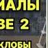 Провинциалы в Москве 2 Реалисты и жлобы Галина Щербакова Аудиокнига Любовный роман