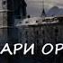 Нюша Порохня РЫЦАРИ ОРДЕНА КРОВАВОЙ РОЗЫ часть 3