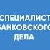 Курс обучения Специалист банковского дела Банковский менеджмент