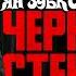 Ян Зубков ЧЕРНЫЙ СТЕНДАП