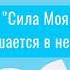 Сила Моя совершается в немощи 2 Кор 11 31 12 9 Апостольские чтения