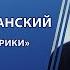 Подкаст Кирилл Лахманский в шоу Физики и лирики на радио Маяк