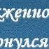 На выжженной земле проклюнулся росток Стих