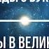 Беседы о Буквице Встреча вторая ЧАСТЬ 4 Андрей Ивашко и Станислав Жаров