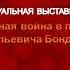 Великая Отечественная война в произведениях Ю В Бондарева
