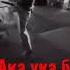 ука учун ака жон фидо бомба