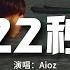 Aioz 22秒 你二十二秒的語音我收藏了三年 每當我喝醉時候頭腦短了路 斷了片 卻還硬撐著惦念 動態歌詞MV