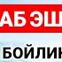 ТОНГИ ДУО ЭРТАЛАБКИ ДУО дуолар эрталабки дуолар