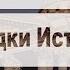 Загадки истории Фильм 2 Дела давно минувших дней предание старины глубокой 5 из 10