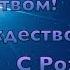 С Рождеством С Рождеством С Рождеством КАРАОКЕ ПЕСНЯ ТЕКСТ