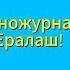 Киножурнал Ералаш Первый выпуск