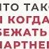 Что такое Абьюз или Когда стоит бежать от партнера Анна Богинская