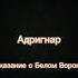 Адригнар Белый Ворон пожалуй самый нетипичный из народа темных эльфов Short Shorts фэнтези