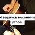 Ты меня не забывай на гитаре