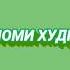 ОЁ МАЪНОИ НОМИ ХУДРО МЕДОНЕД 3 Абдураҳим