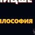 ЖИЗНЬ И ФИЛОСОФИЯ НИЦШЕ ЛЕКЦИЯ ДЛЯ СНА