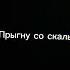 Прыгну со скалы футаж