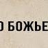 SOLA GRATIA Псалом 132 Единство Божьего народа 2020