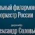 ВАЛЬСЫ И ПОЛЬКИ СЕМЕЙСТВА ШТРАУСОВ НФОР ДИРИЖЁР АЛЕКСАНДР СОЛОВЬЁВ