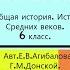 16 КРЕСТОВЫЕ ПОХОДЫ История Средних веков 6 класс Авт Е В Агибалова Г М Донской и др