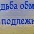 Как все точно сказано в песне А СУДЬБА ОБМЕНУ НЕ ПОДЛЕЖИТ