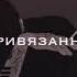 я к ней не птвяжусь